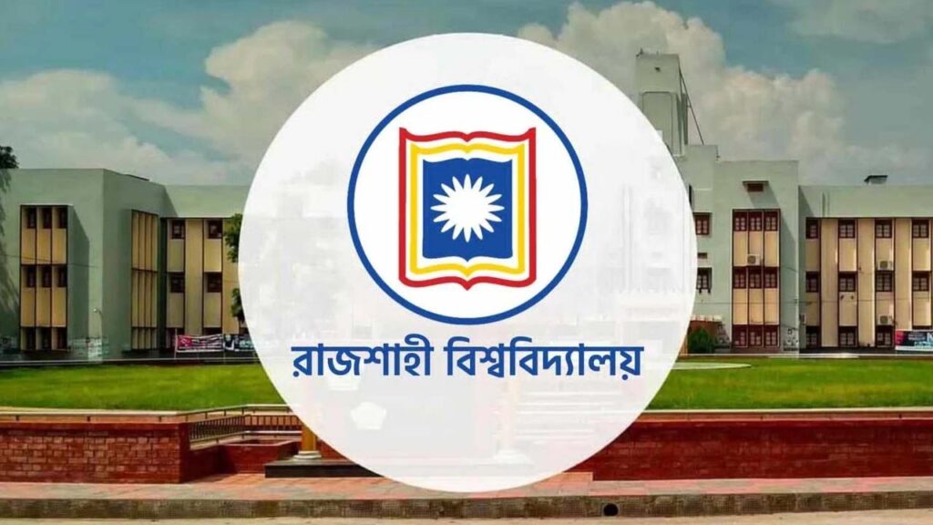 রাজশাহী বিশ্ববিদ্যালয়ের ভর্তি পরীক্ষা শুরু কাল