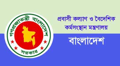 চাকরি দিচ্ছে প্রবাসী কল্যাণ মন্ত্রণালয়