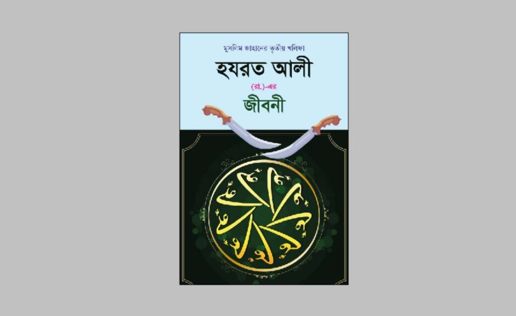 হজরত আলী (রা.)-এর ১০টি কালজয়ী উক্তি