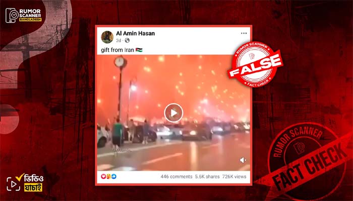 ইরানি হামলার ভুয়া ভিডিও ছড়াচ্ছে অনলাইনে
