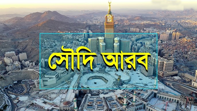 ২০২৬ সালের হজের রোডম্যাপ ঘোষণা করল সৌদি আরব