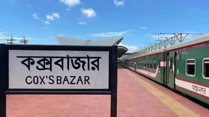 কক্সবাজার রুটের দুই ট্রেনের সময় পরিবর্তন