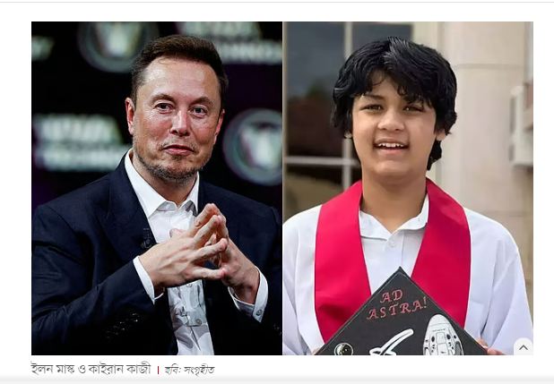 ‘এই প্রথম আমি তার বিষয়ে শুনেছি’, বাংলাদেশি বংশোদ্ভূত কাইরান কাজী সম্পর্কে মাস্ক