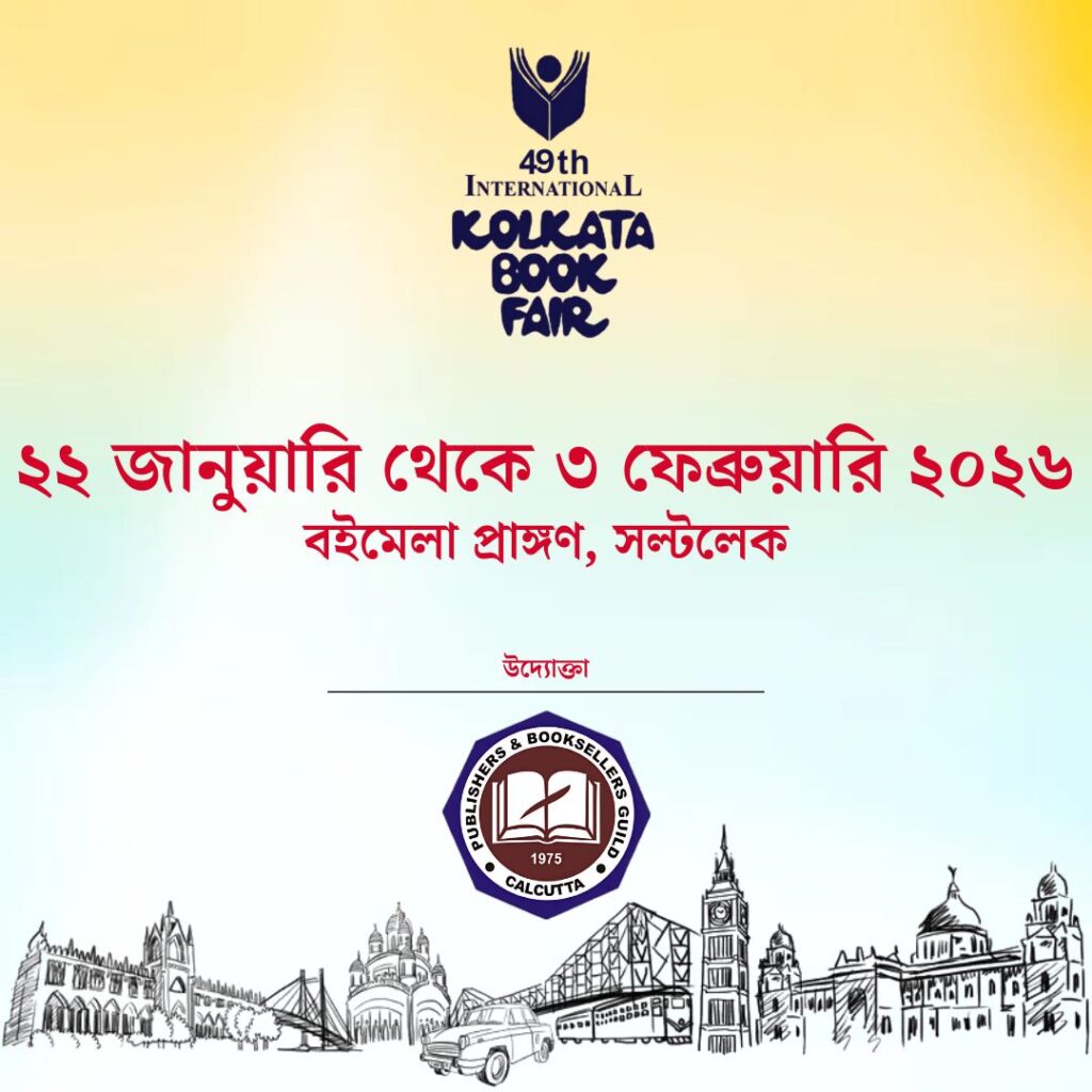 কলকাতা বইমেলায় বাংলাদেশকে যোগ দিতে দিলেন না আয়োজকরা