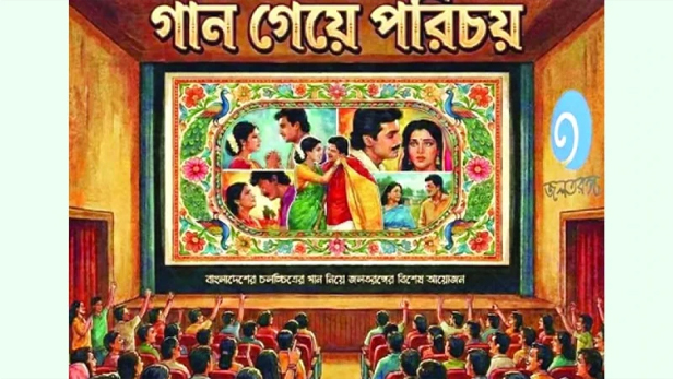 চলচ্চিত্রের কালজয়ী গানের আসর