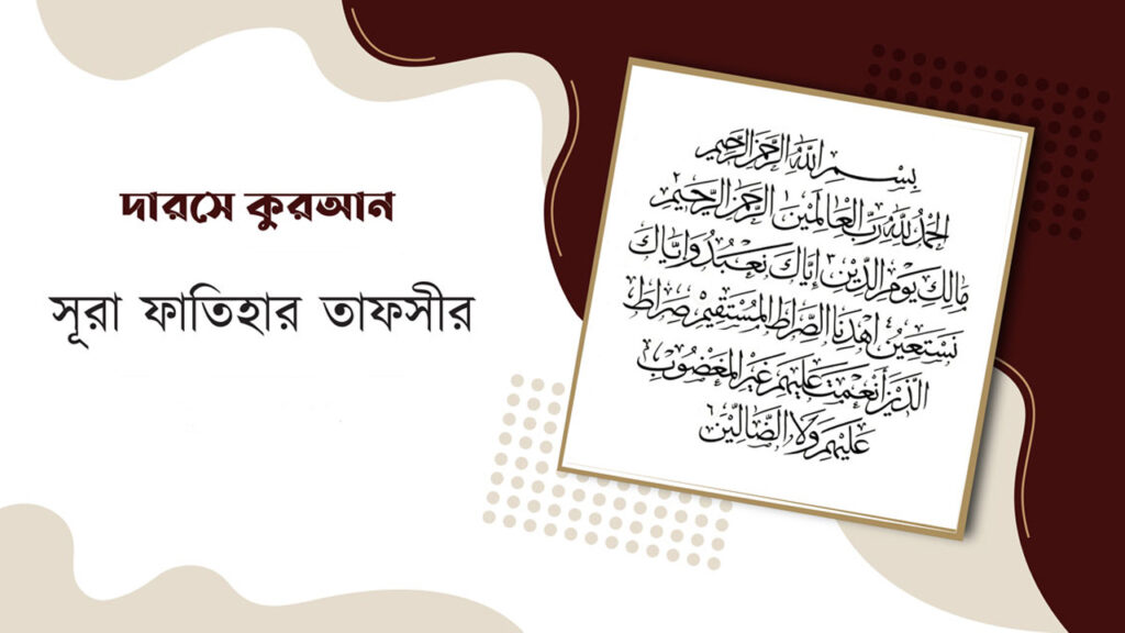 সুরা ফাতিহা অনুধাবন এবং হৃদয় দিয়ে আল্লাহকে শ্রবণ