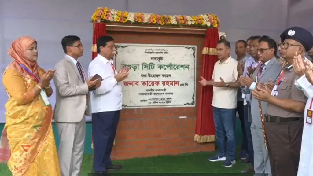 বগুড়া সিটি করপোরেশনের আত্মপ্রকাশ