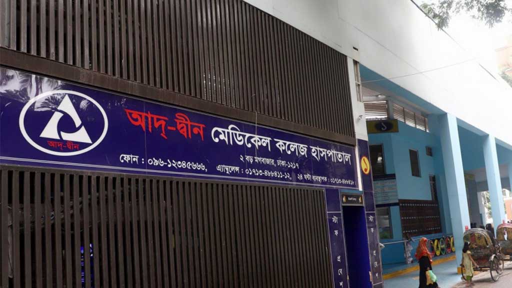 আদ্-দ্বীন হাসপাতাল নিয়ে স্বাস্থ্য মন্ত্রণালয়ের নতুন সিদ্ধান্ত