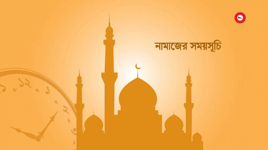 আজকের নামাজের সময়সূচি (০৮ জুলাই) বুধবার