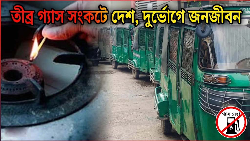 গ্যাসের সংকটে জনজীবনে দুর্ভোগ, সমাধান নিয়ে অনিশ্চয়তা