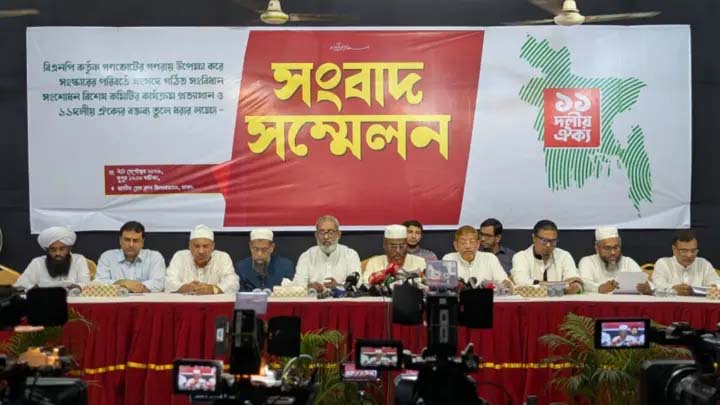 সরকারের সংবিধান সংশোধনের উদ্যোগ ১১ দলের প্রত্যাখ্যান